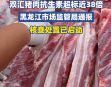 <strong>大品牌也踩雷！双汇猪肉抗生素超标近</strong>