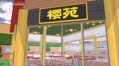樱花校园模仿器